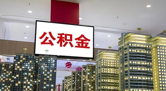 海拉尔离职后公积金可以一次性取吗（离职后能一次性取出住房公积金吗）